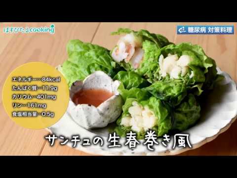管理栄養士監修！糖尿病対策にも【サンチュの生春巻き風】