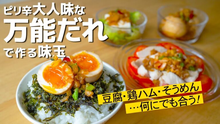 ニンニク＆玉ねぎでなんでもおかずに！万能タレ＆味玉