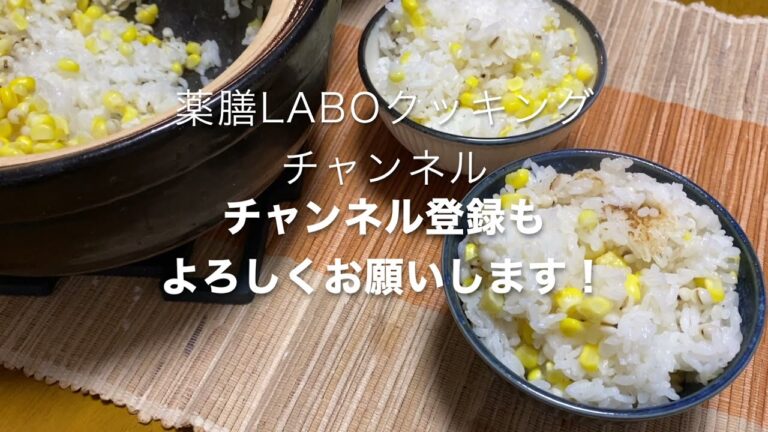 『薬膳レシピ』トウモロコシとハトムギのごはん