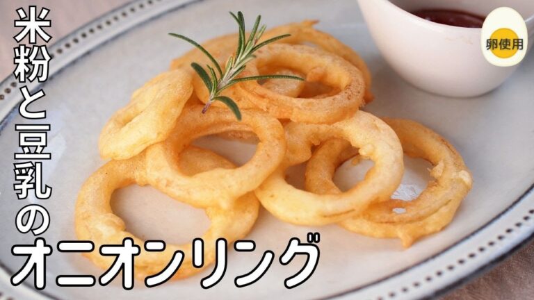 【米粉と豆乳のオニオンリング】グルテンフリーレシピ｜オニオンリングレシピ｜乳不使用｜乳製品不使用｜Gluten free onion rings recipe｜Rice flour recipes