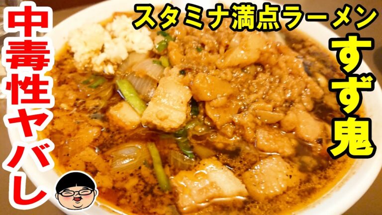 【三鷹駅】旨すぎる！明日も必ず食べたくなるスタミナラーメン！【Ramen 飯テロ】スタミナ満点ラーメンすず鬼 東京