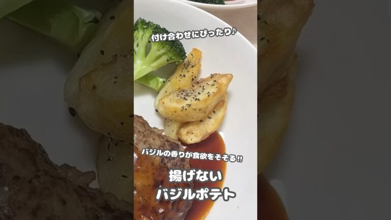【おかず】付け合わせにぴったり♪バジルの香りが食欲をそそる‼︎簡単揚げないバジルポテト #shorts #簡単レシピ #料理 #じゃがいも