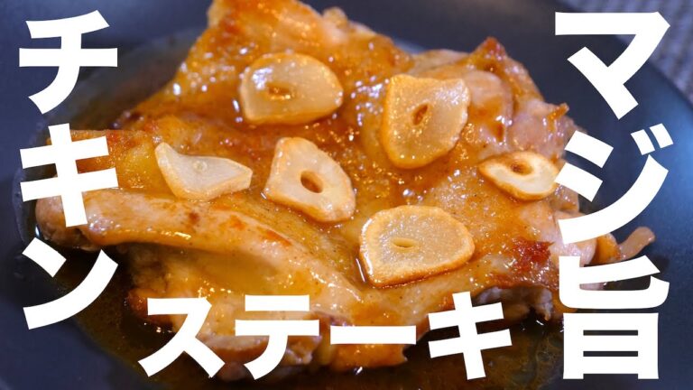 激ウマ注意！超ガッツリ！「ガーリックチキンステーキ」 の作り方【糖質オフ】