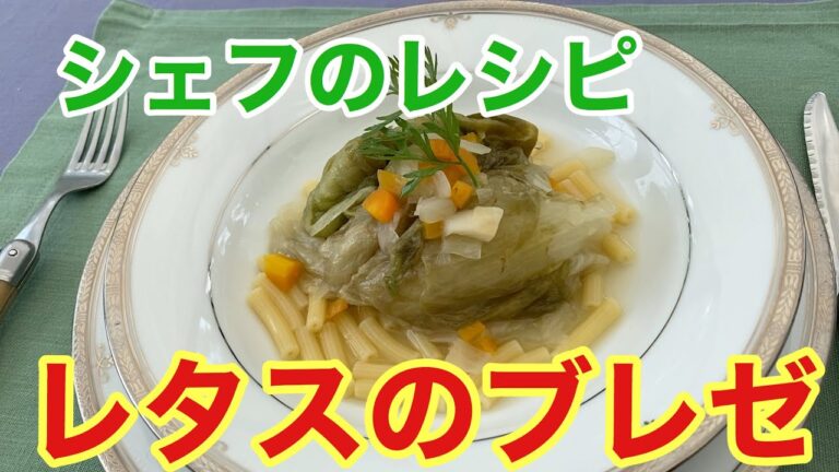【シェフのレシピ】レタスのブレゼ（蒸し煮）