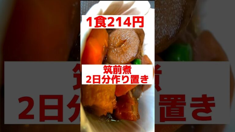 筑前煮2日分作り置きして次の日楽をする　#shorts  #時短レシピ