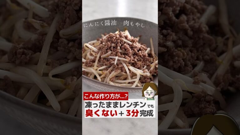 冷凍なのに臭みなしひき肉おかず #簡単レシピ #レシピ #ライフハック #主婦の知恵 #冷凍ストック #冷凍 #冷凍冷蔵 #ひき肉レシピ #おかずレシピ #shorts #youtubeshorts