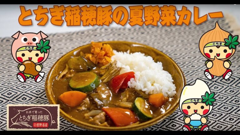 とちぎ稲穂豚の夏野菜カレー