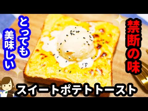 熱々ホクホクのスイートポテトと冷んやりアイスのコラボ！『禁断のスイートポテトトースト』sweet potato toast