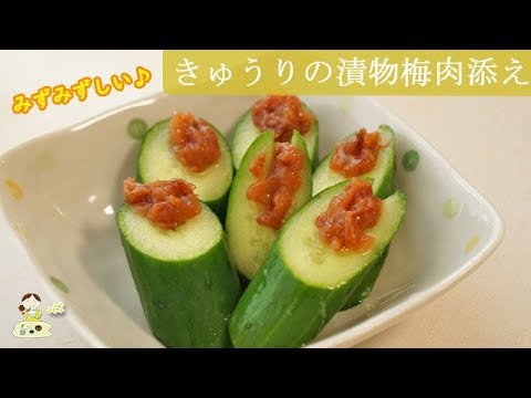 [レシピ動画] 美味しかったお漬物【きゅうりの漬物の梅肉添え】みずみずしいきゅうりと梅肉が合う◎付け合わせに♪料理 レシピ 簡単