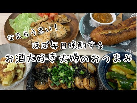 【おつまみ】ほぼ毎日晩酌する夫婦のおつまみNo.1 長芋のバター焼、鶏胸肉のバジル焼き、茄子焼きetc