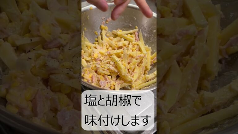 簡単！美味♪ツナとコーンのハッシュドポテト　#shorts #料理　#とうもろこし