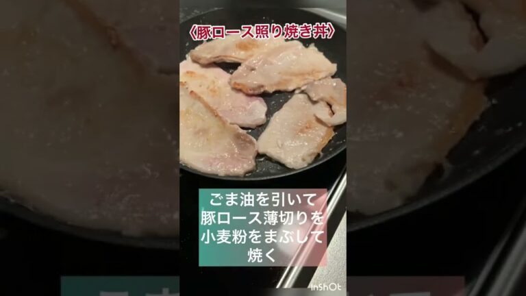 一番簡単でうまい！豚ロース照り焼き丼😋 #shorts #料理動画 #簡単レシピ