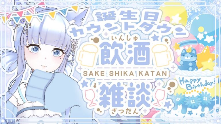 【誕生日カウントダウン】まったり飲みながら前夜祭【ANNA＊白六華あんな／個人勢Vtuber】