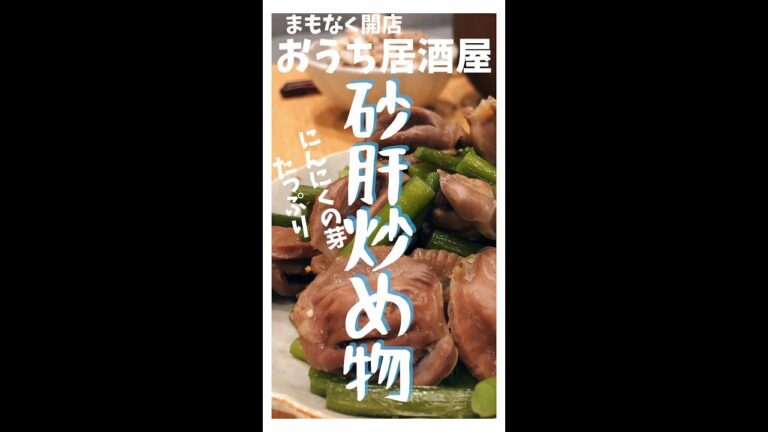 【おうち居酒屋】おいしい砂肝の食べ方【作り方】