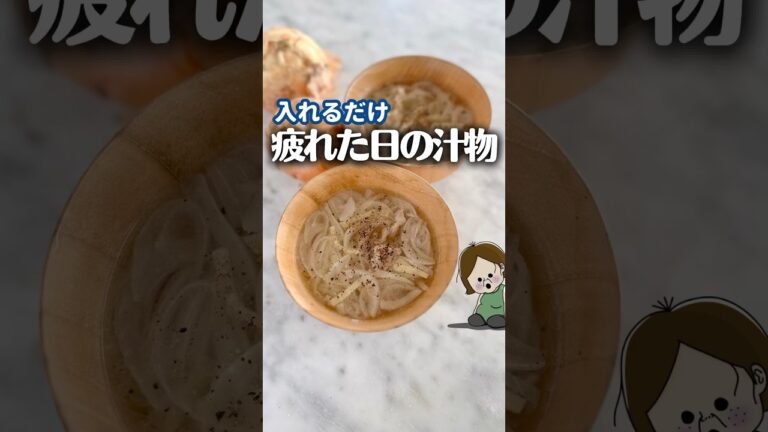 限界な日の救世主スープ！ #簡単レシピ #ライフハック #料理 #レシピ #時短レシピ #主婦の知恵 #冷凍 #つくりおき #作り置き #作り置きレシピ #スープレシピ #shorts