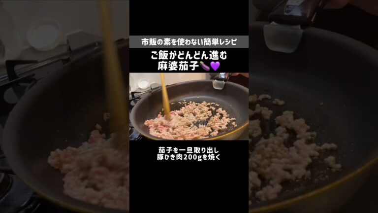 今夜のおかずはコレに決まり！コク旨麻婆なす