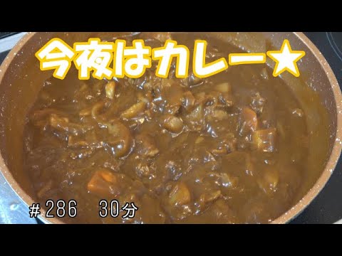 【晩ごはん】カレー