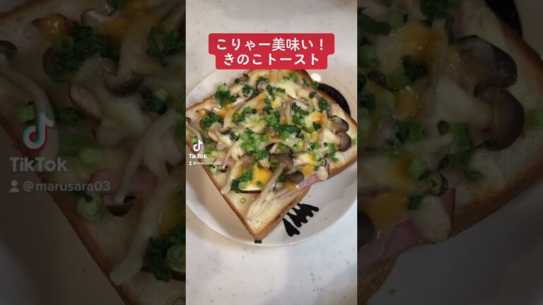 【きのこ大量消費】きのこトースト簡単すぎて、美味すぎて、食べすぎて　#short #料理 #簡単 ￼￼￼#パン