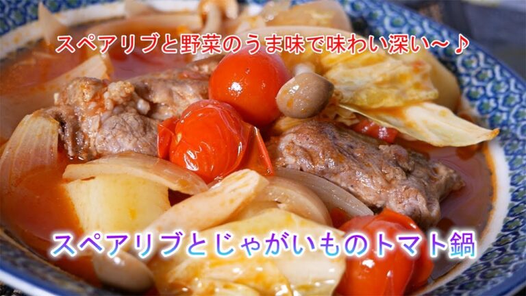 スペアリブとじゃがいものトマト鍋　スペアリブと野菜のうま味で味わい深い～♪