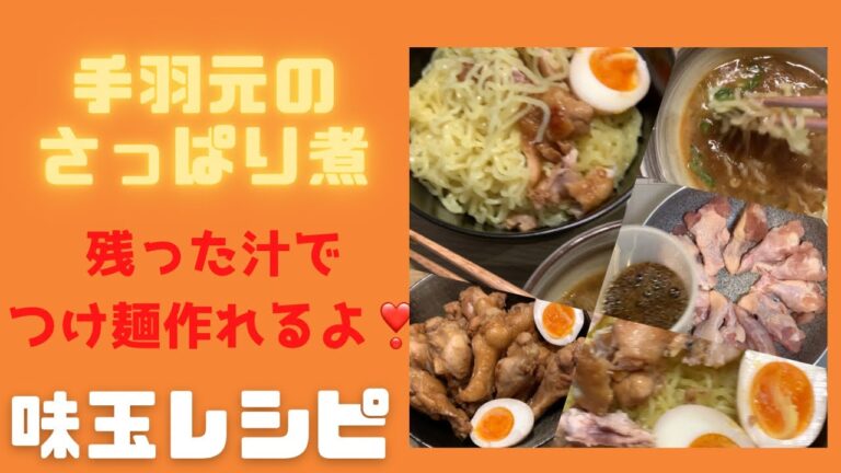 【手羽元のさっぱり煮】残り汁でつけ麺のつゆも出来ます❣️