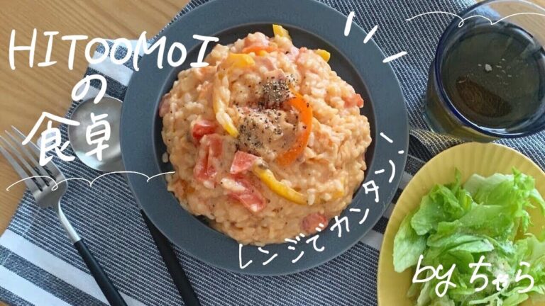 【HITOOMOIの食卓】フードコーディネーターちゃらの昼ごはん（レンジで簡単トマトリゾット風）