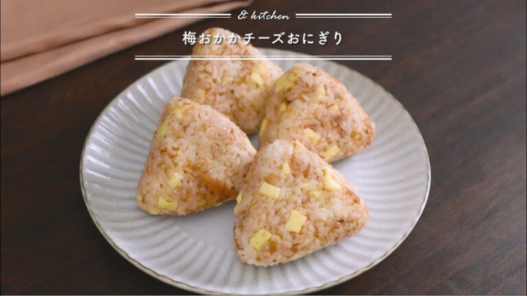 梅おかかチーズおにぎり　& kitchen - アンドキッチン