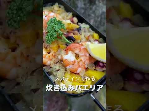 メスティンで作る簡単パエリア！#shorts