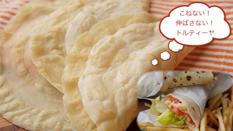 もう買わなくていい。【トルティーヤの皮】の作り方。こねない！伸ばさない！でも、めっちゃもちもち。Tortilla liquid type