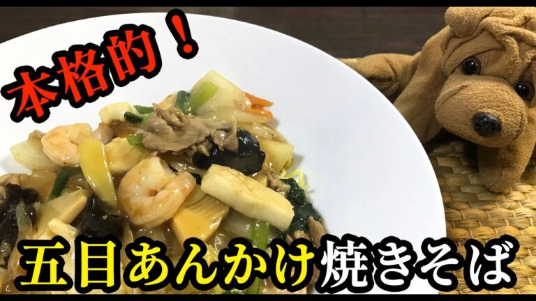 具たくさん！五目あんかけ焼きそば (QUICK RECIPE)