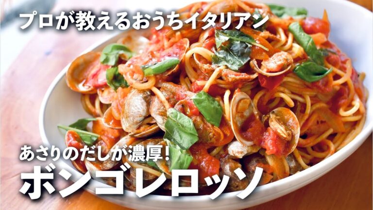 あさりの旨味がギュッと溶け込んだ至極の「ボンゴレロッソ」【プロが教えるおうちイタリアン#20】｜ kufura  [  クフラ  ]