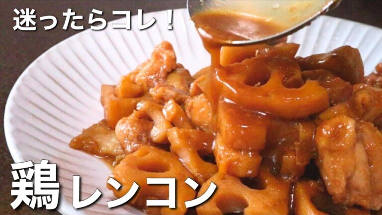 【鶏肉とレンコンの煮物】材料2つ！フライパンで作れる！シャキシャキ食感がたまらない