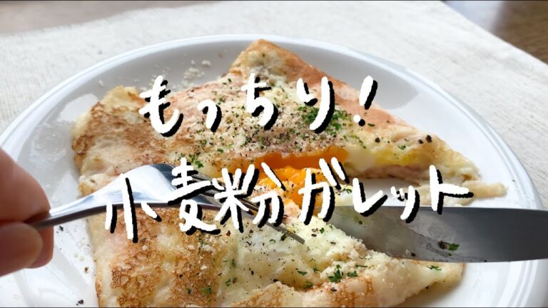 【小麦粉のガレット】朝ごはんにどうぞ
