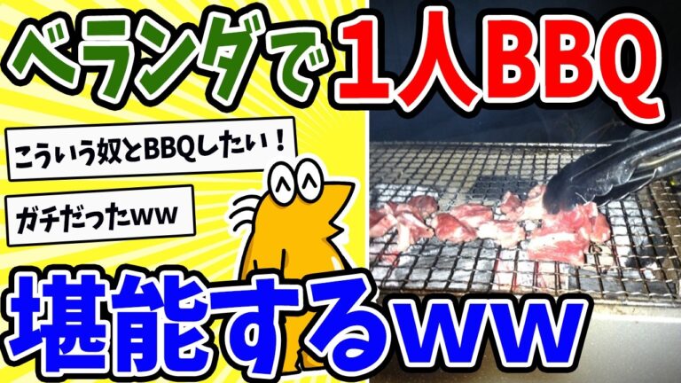 【2ch面白いスレ】一人バーベキュー楽しすぎwwww