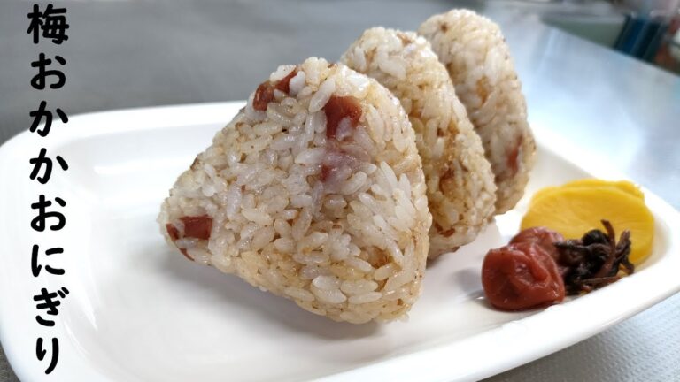 梅おかかおにぎり 作ってみた♪