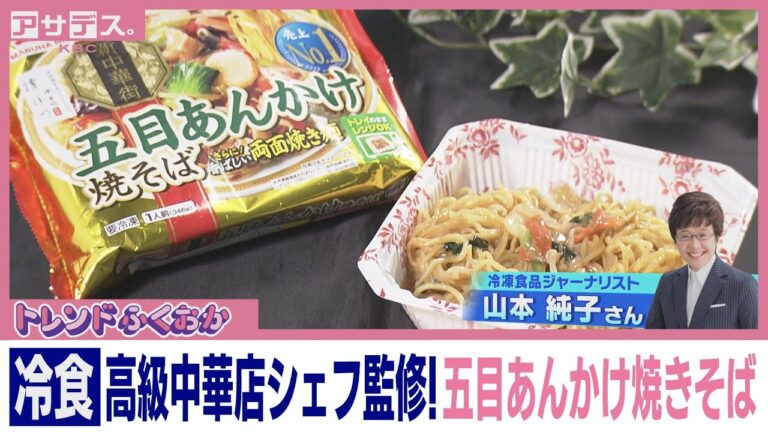 野菜が豊富　高級中華シェフ監修！五目あんかけ焼きそば　夏休みのお昼メニュー救世主冷凍食品【トレンドふくおか】【アサデス。】