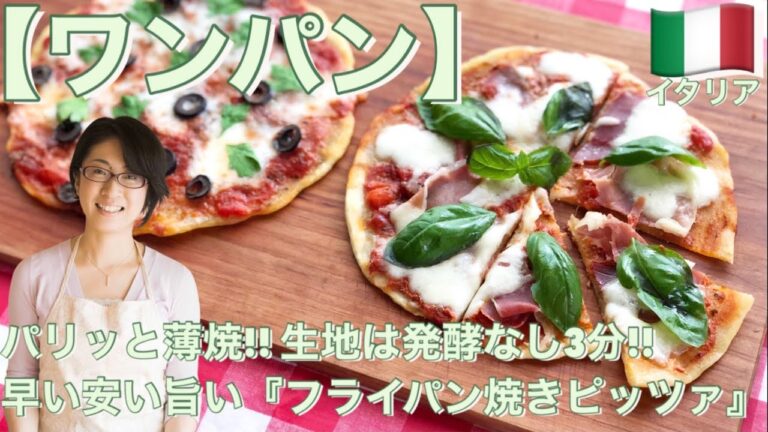 【ワンパン】パリッと薄焼!! 生地は発酵なし3分!! 早い安い旨い『フライパン焼きピッツァ』
