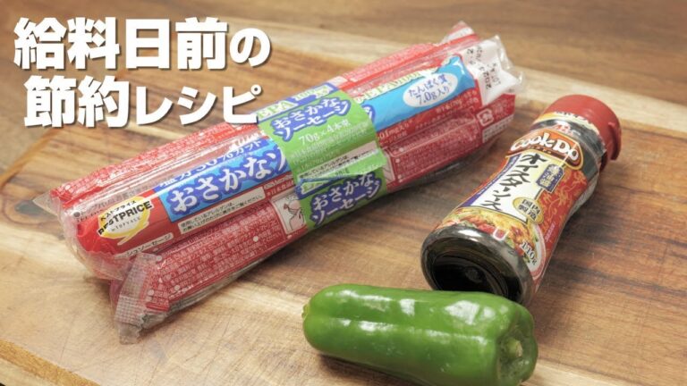 【節約レシピ】魚肉ソーセージとピーマンのオイスター炒め