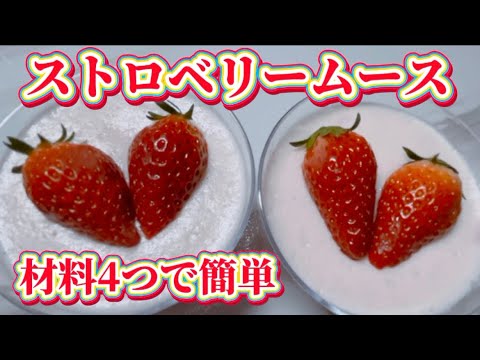 【簡単ストロベリームース🍓】ヨーグルトでムースが作れちゃうんです😋材料4つで簡単あっという間に作れる美味しいプリンのようなムース🍨