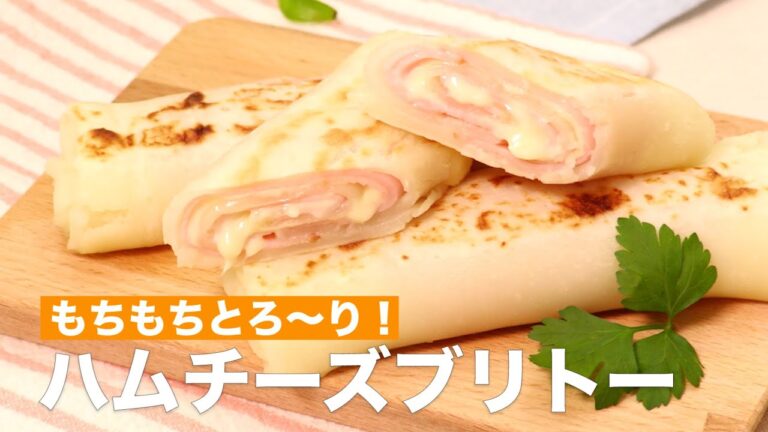 【もちもちとろ〜り！】ハムチーズブリトー #Shorts