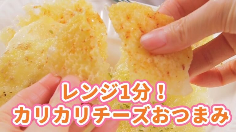 大人も子どもも！レンジ1分♡カリカリチーズおつまみ