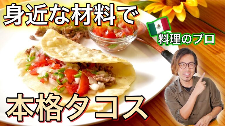【プロが教える】身近な材料で作れる本格タコスのレシピ teach! Authentic taco recipes that can be made with familiar ingredients