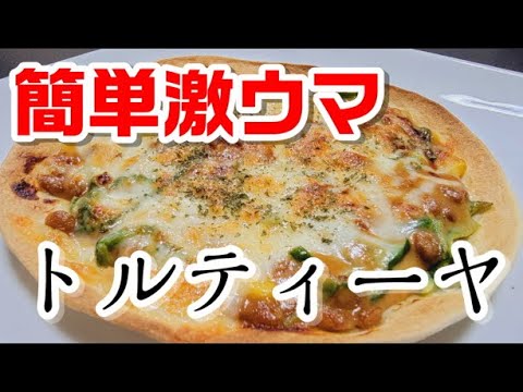 簡単激ウマ「トルティーヤの味噌マヨ納豆ピザ」