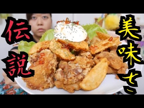 【絶対ハマる最強味付け】サワークリーム&スイートチリソースがけ唐揚げとポテトフライで氷結をのむ【超おすすめレシピ】