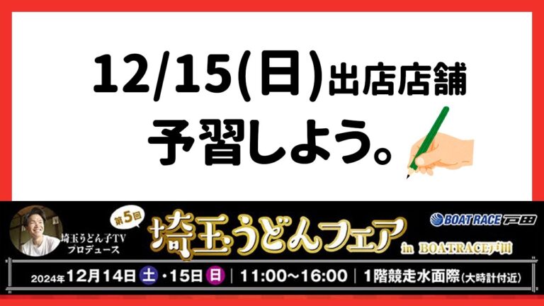 【12/15(日)出店店舗】今週末、おいし〜い埼玉うどんが勢揃い！！！