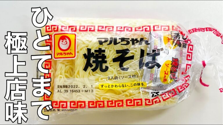 【マルちゃん焼きそば】家だけど店味。子どもが唸る焼きそばの作り方