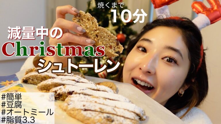 【簡単ダイエット】豆腐とオートミールで作る絶品シュトーレン