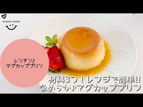 【材料3つ！】レンジで簡単‼︎なめらか♪うま〜い♡マグカッププリン
