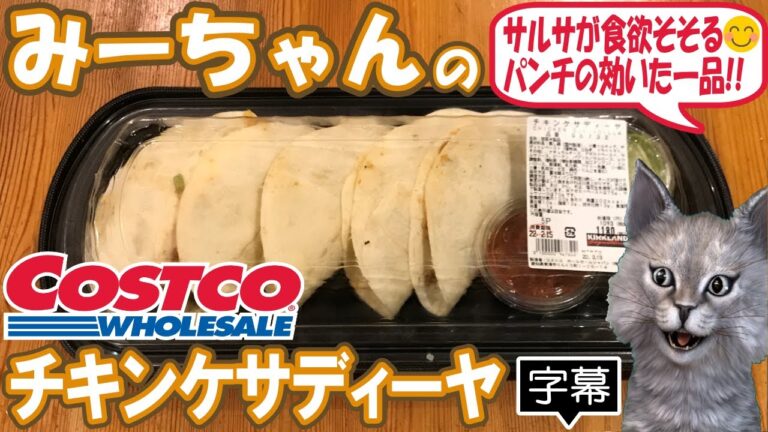 【字幕付き】コストコのデリカの新商品！チキンケサディーヤの紹介です！蒸し鶏をチポトレというスパイスの効いたトマトソースで和えた具を薄いトルティーヤではさんだクセになる美味しい一品でした！
