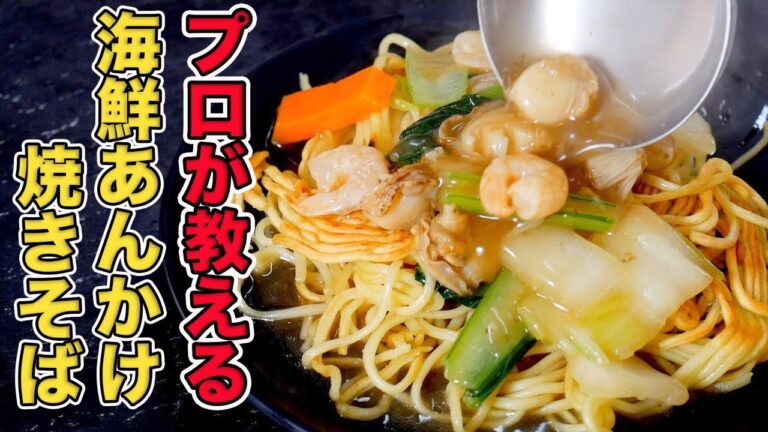プロが教える海鮮あんかけ焼きそばの作り方/シーフードミックスで簡単