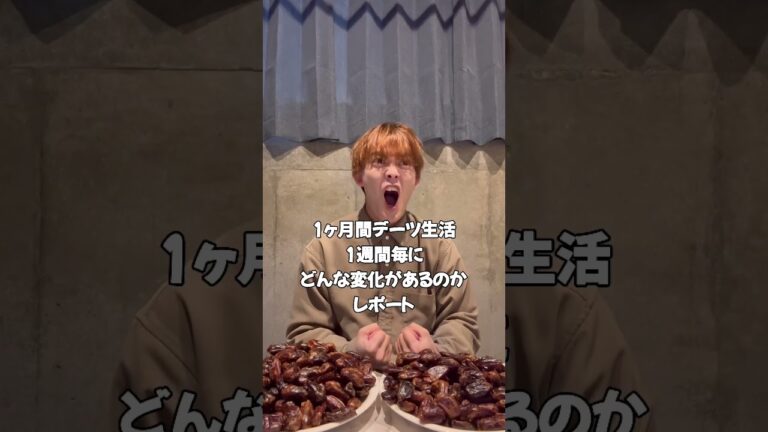 【1日目】1ヶ月デーツを食べ続けたらめちゃくちゃ健康体になるんじゃないか！？【検証】